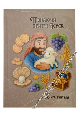 Програма недільної школи "Пізнаючи притчі Ісуса" (комплект вчителя)